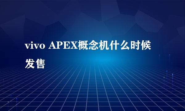 vivo APEX概念机什么时候发售