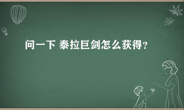 问一下 泰拉巨剑怎么获得？