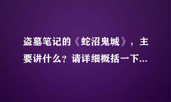 盗墓笔记的《蛇沼鬼城》，主要讲什么？请详细概括一下？主要说说闷油瓶的情况。