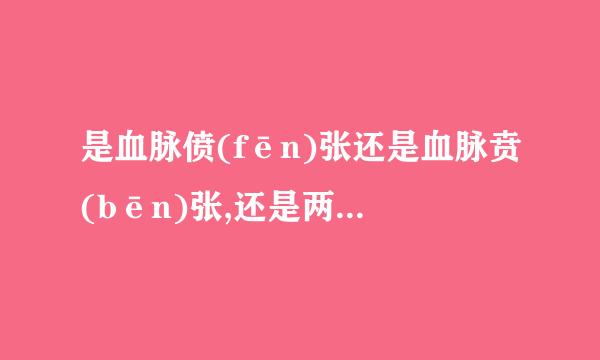 是血脉偾(fēn)张还是血脉贲(bēn)张,还是两者都有?