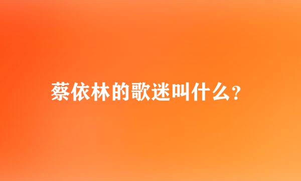 蔡依林的歌迷叫什么？