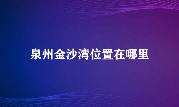 泉州金沙湾位置在哪里