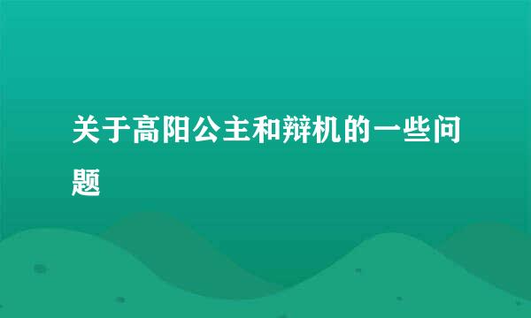 关于高阳公主和辩机的一些问题