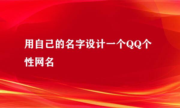 用自己的名字设计一个QQ个性网名