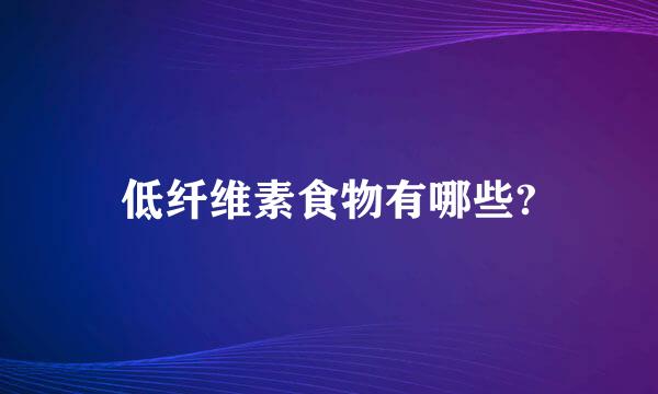 低纤维素食物有哪些?