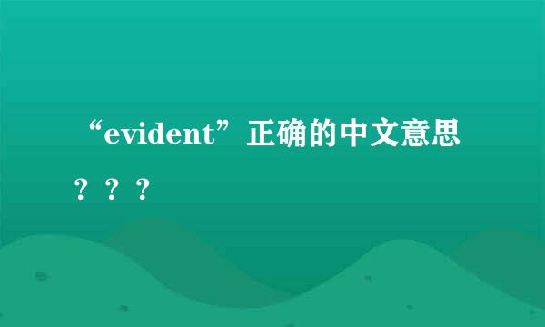 “evident”正确的中文意思？？？