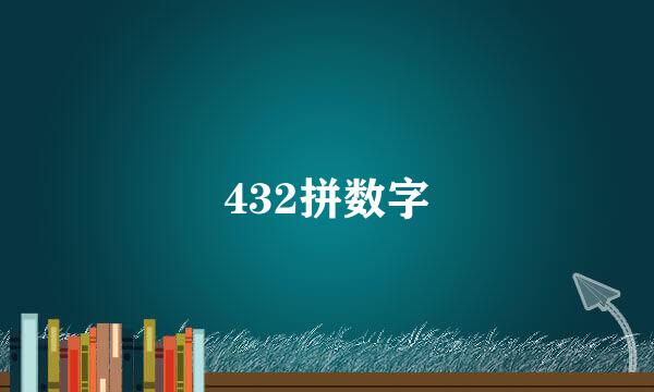 432拼数字