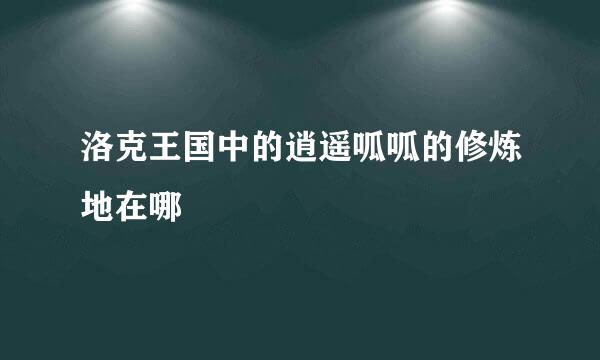 洛克王国中的逍遥呱呱的修炼地在哪