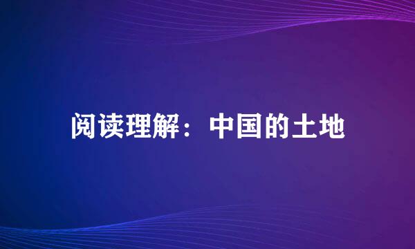 阅读理解：中国的土地