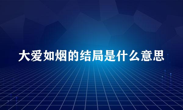 大爱如烟的结局是什么意思