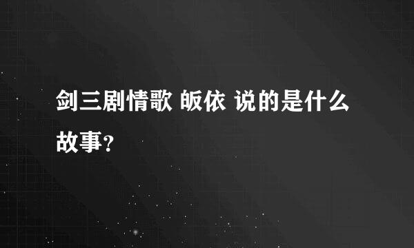 剑三剧情歌 皈依 说的是什么故事？