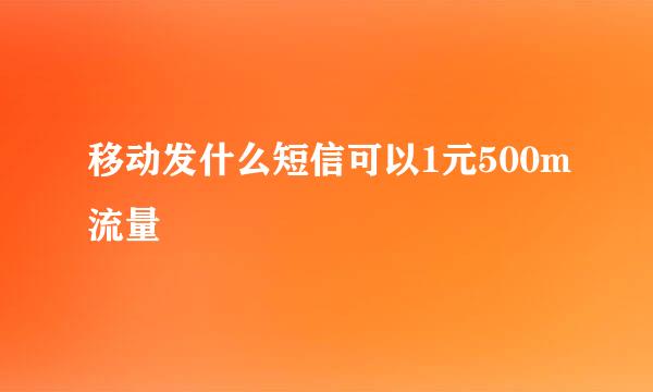 移动发什么短信可以1元500m流量