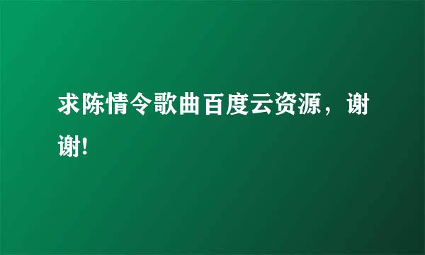 求陈情令歌曲百度云资源，谢谢!