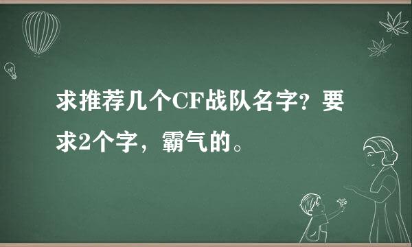 求推荐几个CF战队名字？要求2个字，霸气的。