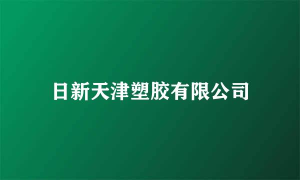 日新天津塑胶有限公司