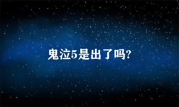 鬼泣5是出了吗?