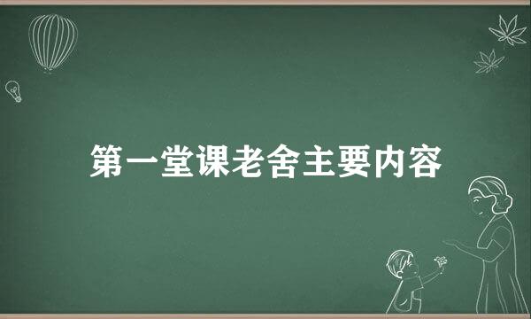 第一堂课老舍主要内容