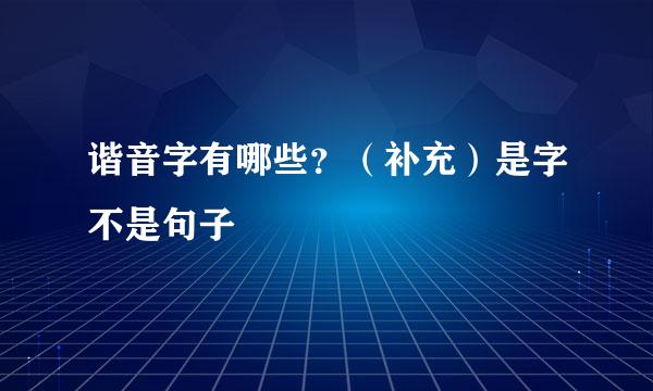 谐音字有哪些？（补充）是字不是句子