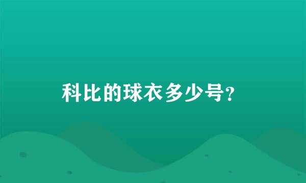 科比的球衣多少号？