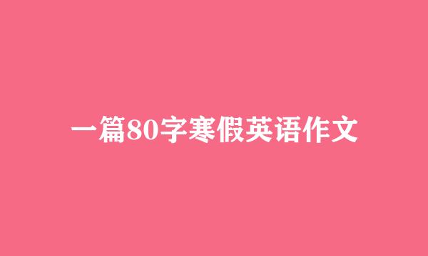 一篇80字寒假英语作文