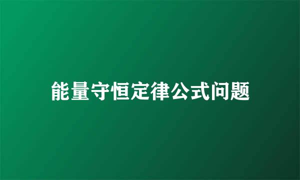 能量守恒定律公式问题