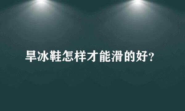 旱冰鞋怎样才能滑的好？