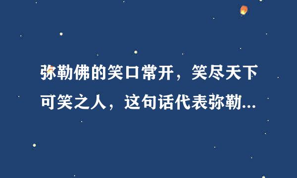 弥勒佛的笑口常开，笑尽天下可笑之人，这句话代表弥勒佛是什么心理