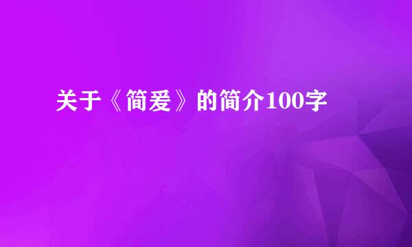 关于《简爰》的简介100字