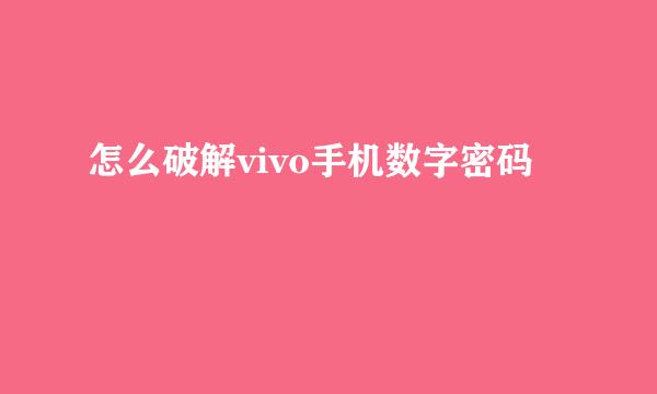 怎么破解vivo手机数字密码