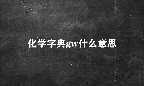 化学字典gw什么意思