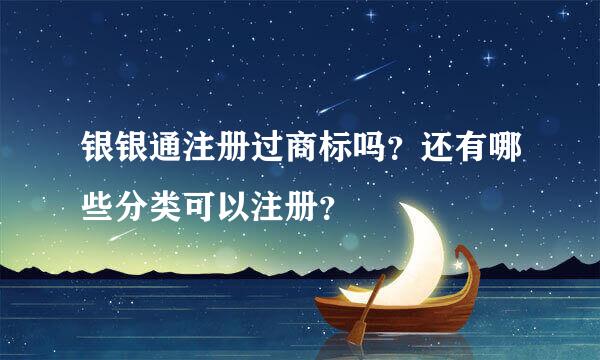 银银通注册过商标吗？还有哪些分类可以注册？