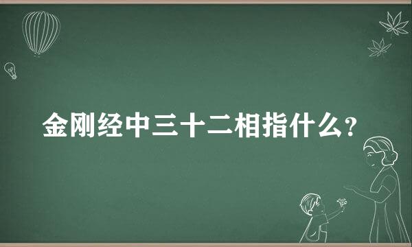 金刚经中三十二相指什么？