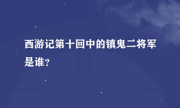 西游记第十回中的镇鬼二将军是谁？