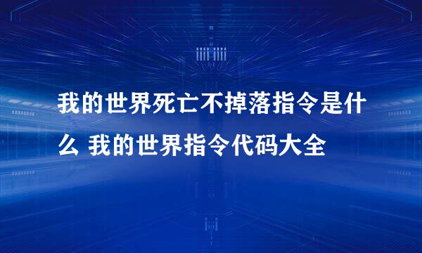 我的世界死亡不掉落指令是什么 我的世界指令代码大全