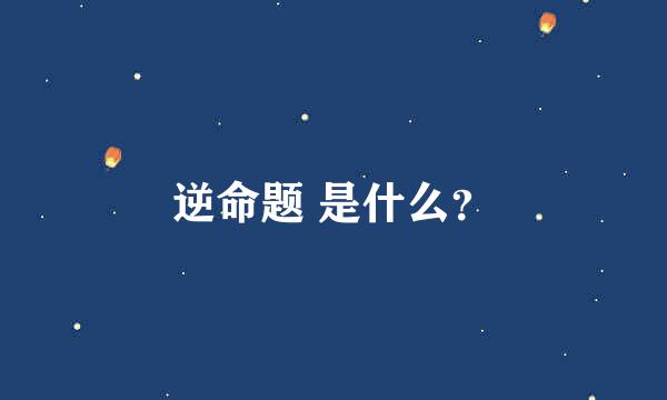 逆命题 是什么？