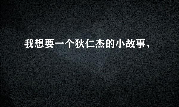 我想要一个狄仁杰的小故事，