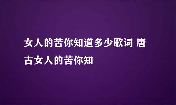 女人的苦你知道多少歌词 唐古女人的苦你知