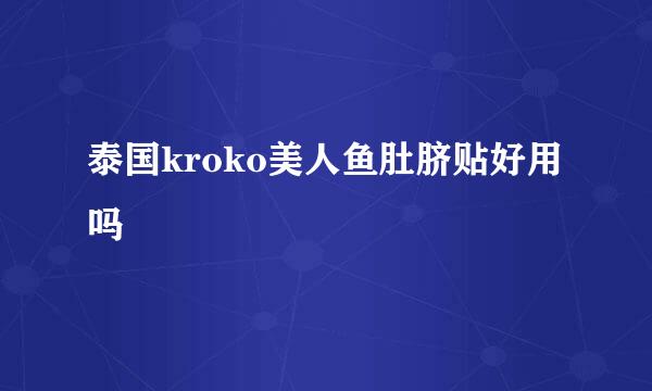 泰国kroko美人鱼肚脐贴好用吗