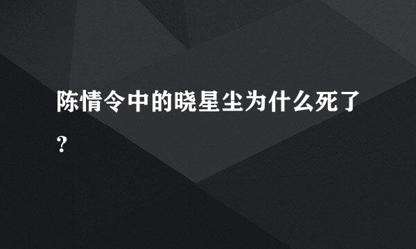 陈情令中的晓星尘为什么死了？