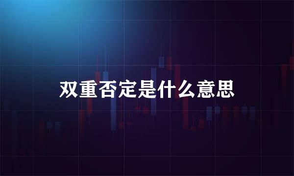 双重否定是什么意思