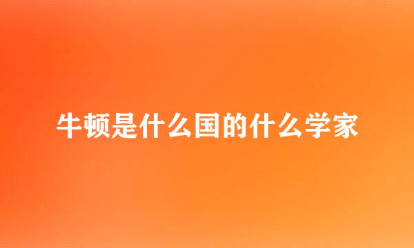 牛顿是什么国的什么学家