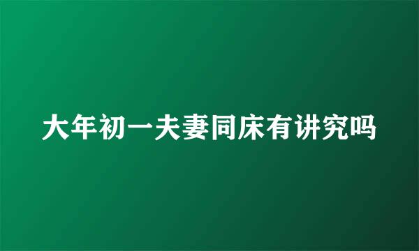 大年初一夫妻同床有讲究吗