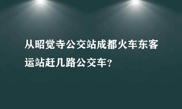 从昭觉寺公交站成都火车东客运站赶几路公交车？