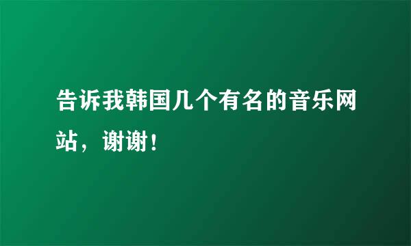 告诉我韩国几个有名的音乐网站，谢谢！