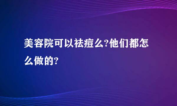 美容院可以祛痘么?他们都怎么做的?