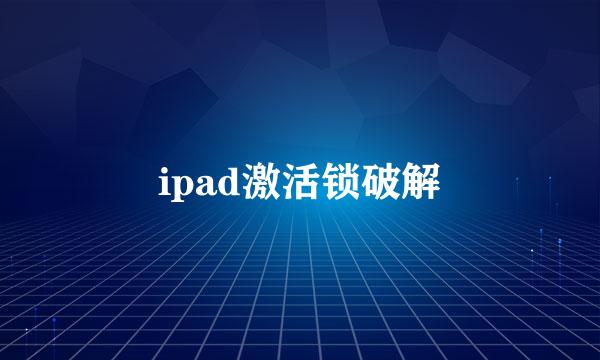 ipad激活锁破解