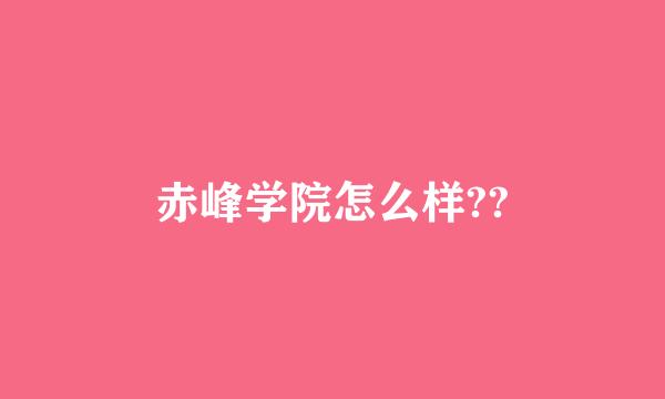 赤峰学院怎么样??