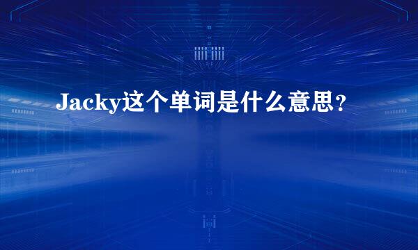 Jacky这个单词是什么意思？