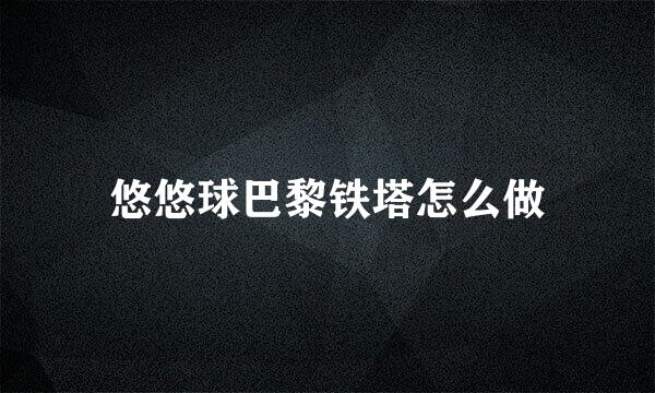 悠悠球巴黎铁塔怎么做