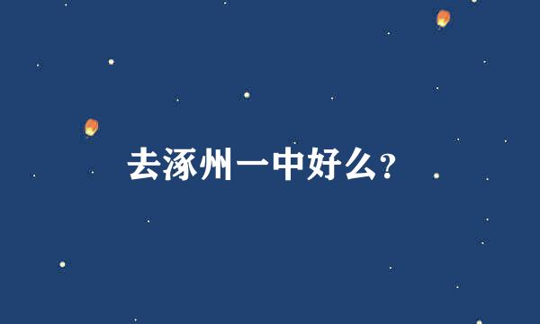 去涿州一中好么？